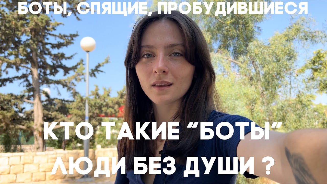 КТО ТАКИЕ БОТЫ | ЛЮДИ БЕЗ ДУШИ? | ЧЕМ ОТЛИЧАЮТСЯ БОТЫ, СПЯЩИЕ И ПРОБУДИВШИЕСЯ