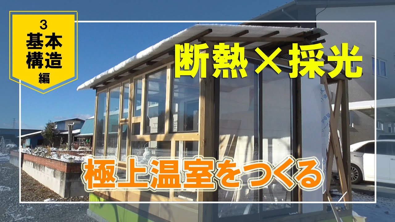 🌿極上温室をつくる2024｜基本構造ついに完成！