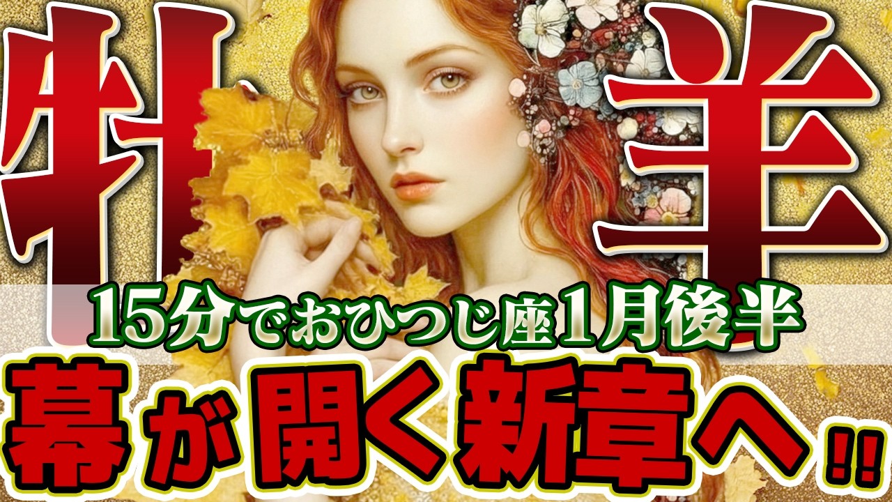 【15分でわかる！おひつじ座1月後半】緊急メッセージ。嵐の前の静けさは終わり。夢の星が戻り、あなたのエンジンが点火する【癒しの眠れる占い】