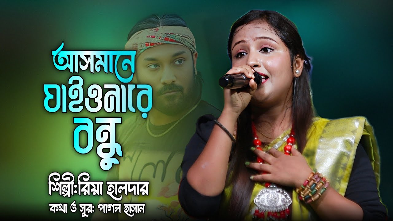 আসমানে যাইওনারে বন্ধু🔥রিয়া হালদার🔥Asmane Jaiyona Re Bondhu🔥Riya Haldar🔥পাগল হাসান
