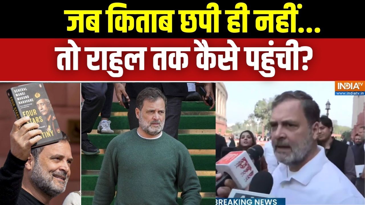MM Naravane Book Controversy: जब किताब छपी ही नहीं, तो राहुल तक कैसे पहुंची? | Parliament Session