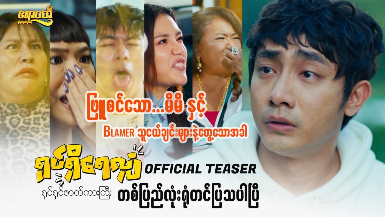 #ရုပ်ရှိရေလျှံရုပ်ရှင်ဇာတ်ကားကြီး 𝗢𝗙𝗙𝗜𝗖𝗜𝗔𝗟 𝗧𝗘𝗔𝗦𝗘𝗥