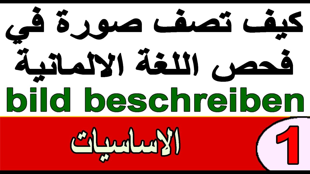 كيف تتكلم عن صورة في فحص اللغة الالمانية(1)الاساسيات