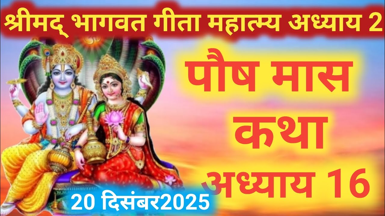 पौष मास कथा अध्याय 16।Paush Maas Katha day 16।श्रीमद् भागवत गीता महात्म्य कथा अध्याय 2।Geeta Mahatma