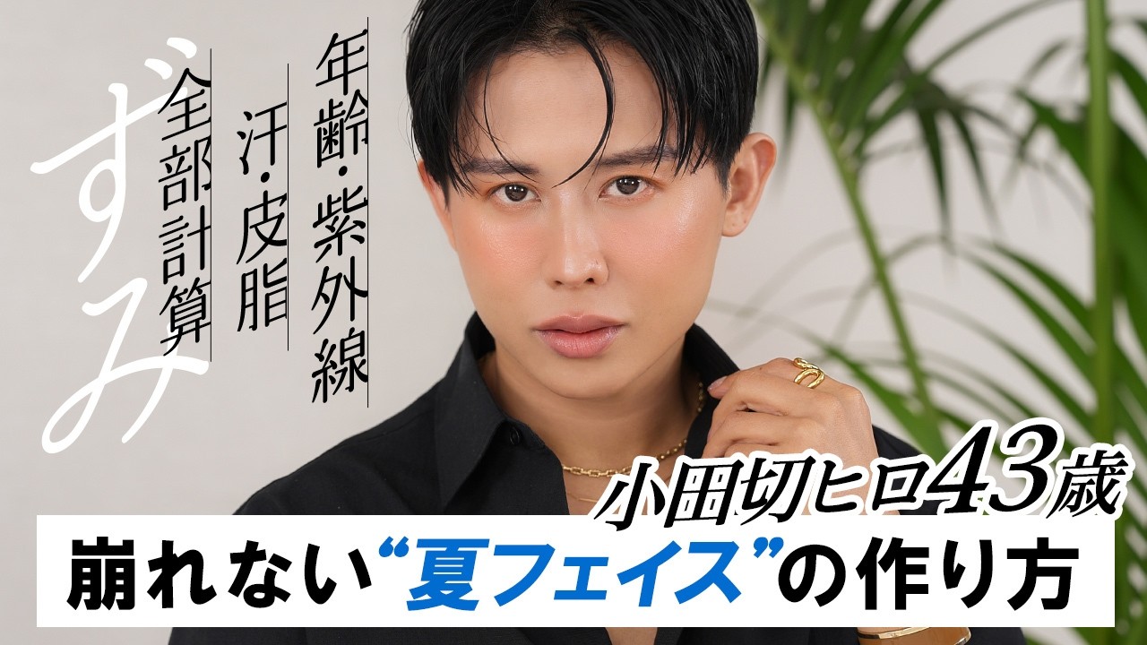 【2025夏メイク】皮脂・汗崩れにもバッチリ！小田切ヒロの崩れない透明肌と立体フェイスの作り方☀️情熱的なサマーメイクよ〜🧡🌴