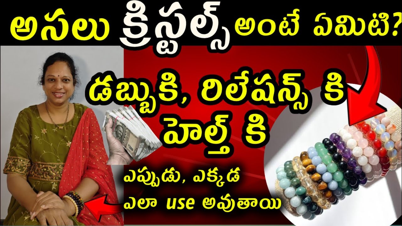 ప్రతిఒక్కరు తెలుసుకోవాల్సిన క్రిస్టల్ ఉపయోగాలు // Crystals Healing in Telugu // Crystal benefits