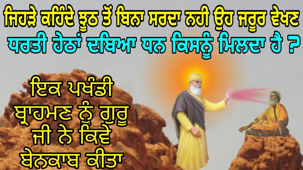 IK PAKHANDI BRAHMAN NU GURU NANAK DEV JI DA UPDESH | ਦਬਿਆ ਹੋਇਆ ਧਨ ਕਿਸਨੂੰ ਮਿਲਦਾ | ANMOL KATHA