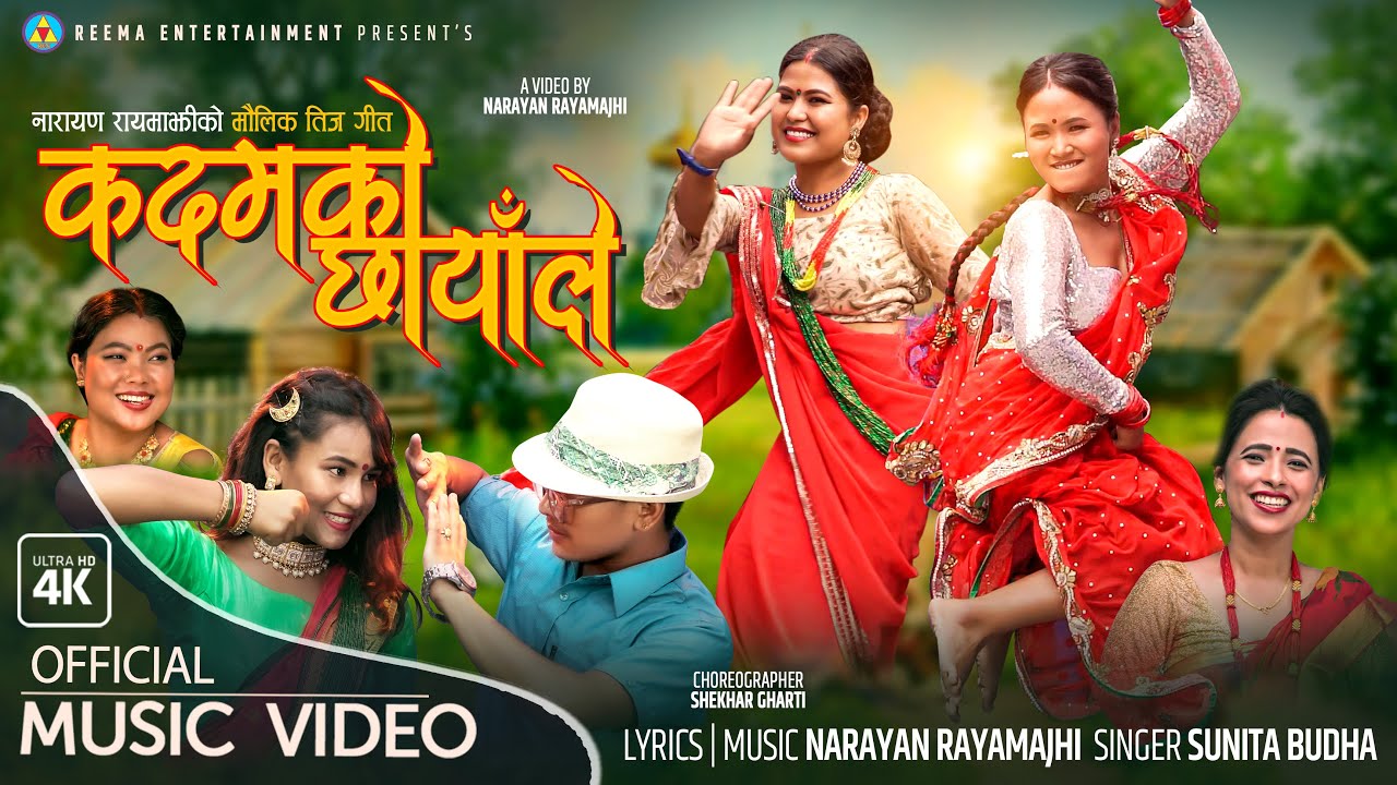 कदमको छायाँले | Kadamko Chhayale | New Teej Song | By Narayan rayamajhi | Sunita Budha Chhetri