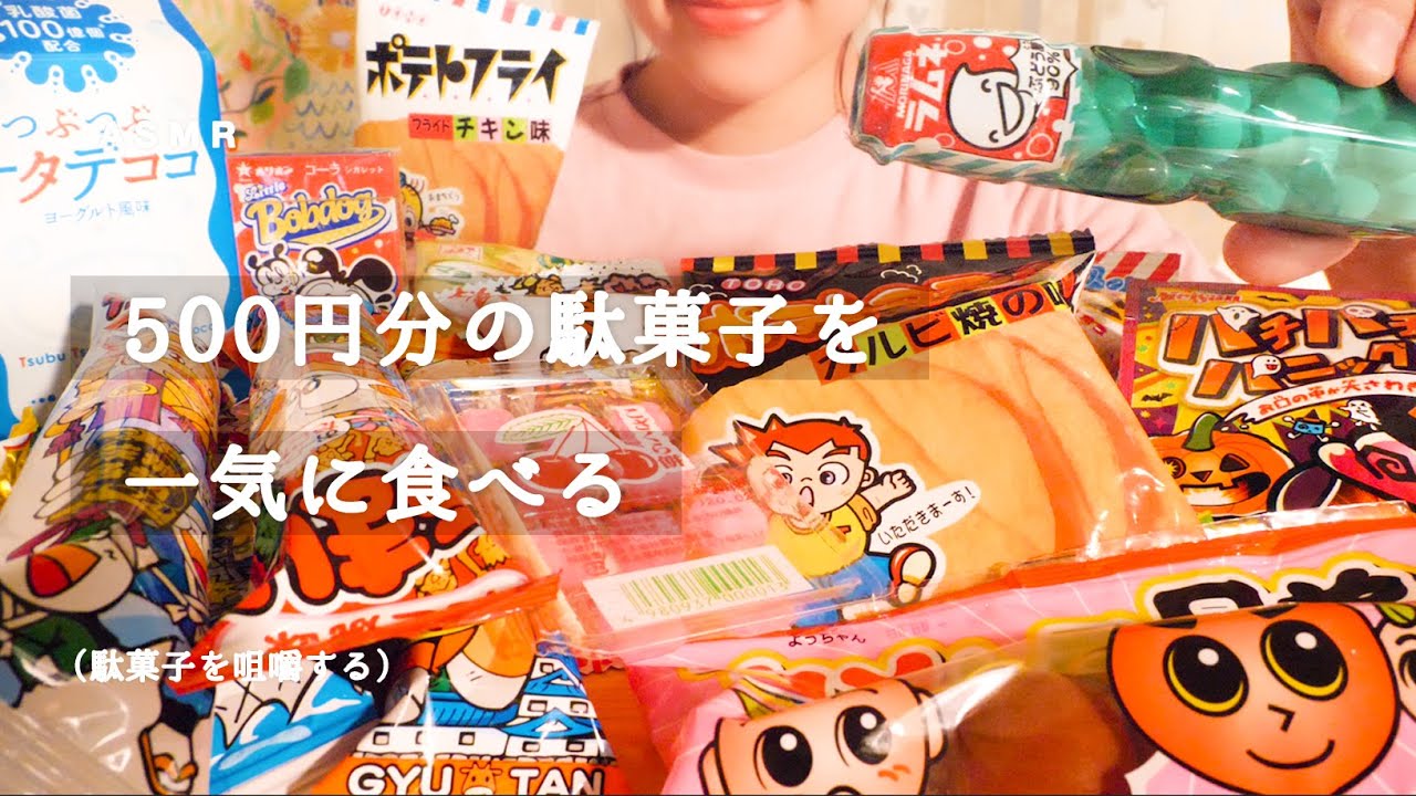 【咀嚼音】500円分の駄菓子盛り｜Eating Sounds/ASMR/mukbang