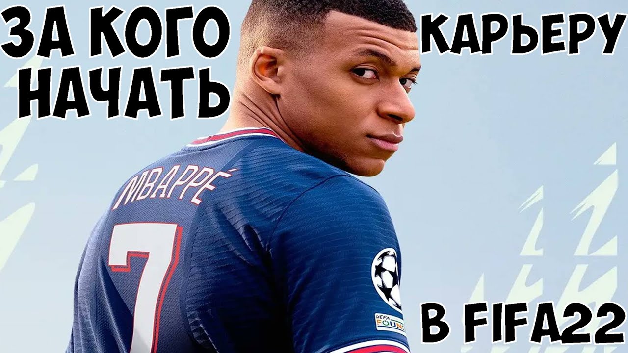 ТОП-10 ИНТЕРЕСНЫХ КОМАНД для КАРЬЕРЫ в FIFA 22
