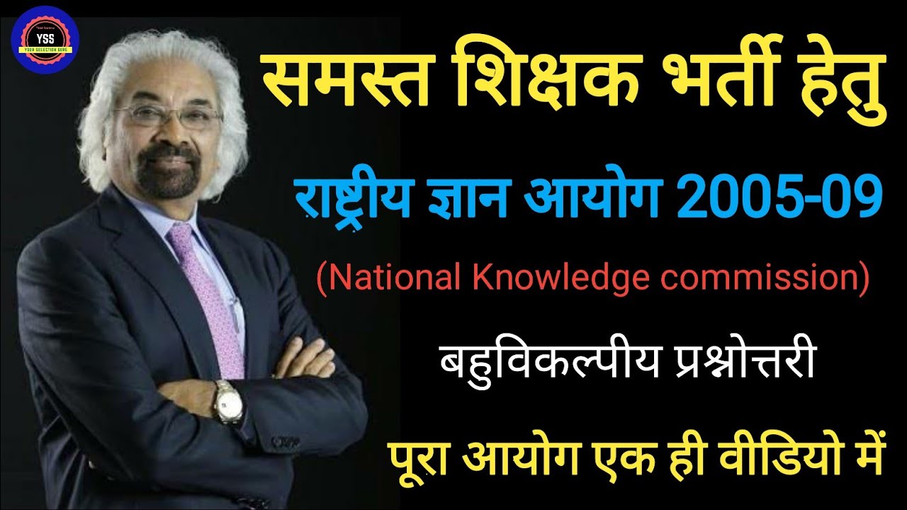 राष्ट्रीय ज्ञान आयोग national knowledge commission NKC 2005-09 Rastriya gyan aayog hindi main MCQ