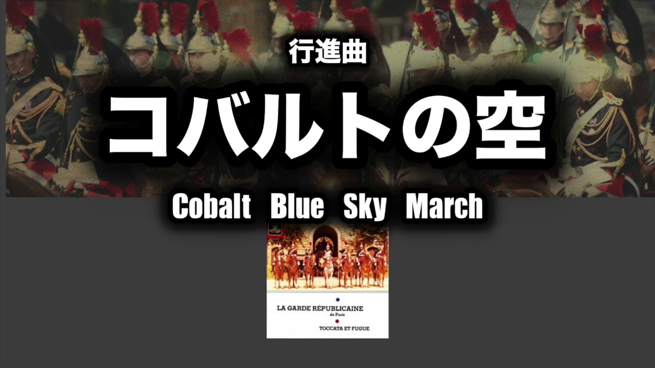 行進曲「コバルトの空」　ギャルド・レピュブリケーヌ吹奏楽団