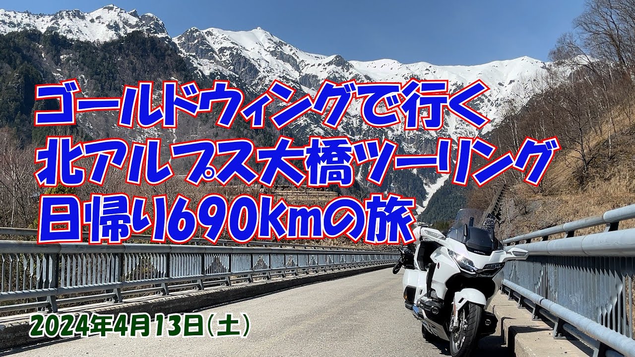 ゴールドウィングで行く岐阜県北アルプス大橋ツーリング日帰り690kmの旅