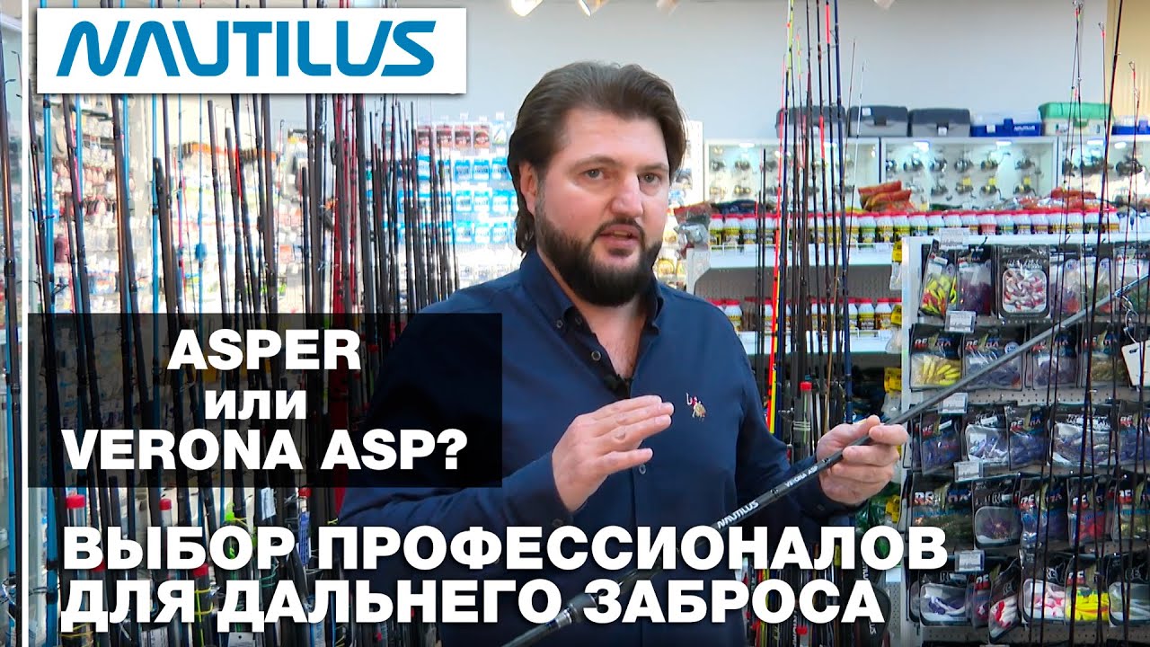 Спиннинги Nautilus Asper vs Verona Asp: Выбор профессионала для дальнего заброса
