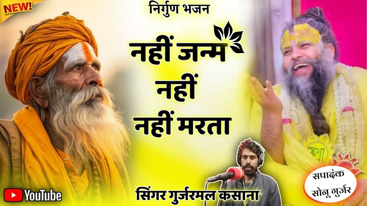 viral bhajan !! नहीं जन्म नहीं नहीं मरता trending bhajan !!  singar gurjarmal gurjar !!