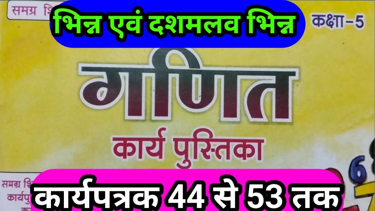 गणित की कार्यपुस्तिका कक्षा 5 के कार्यपत्रक 44 से 53 तक के सभी सवालों का हल | गणित | SCERT | BSEB |