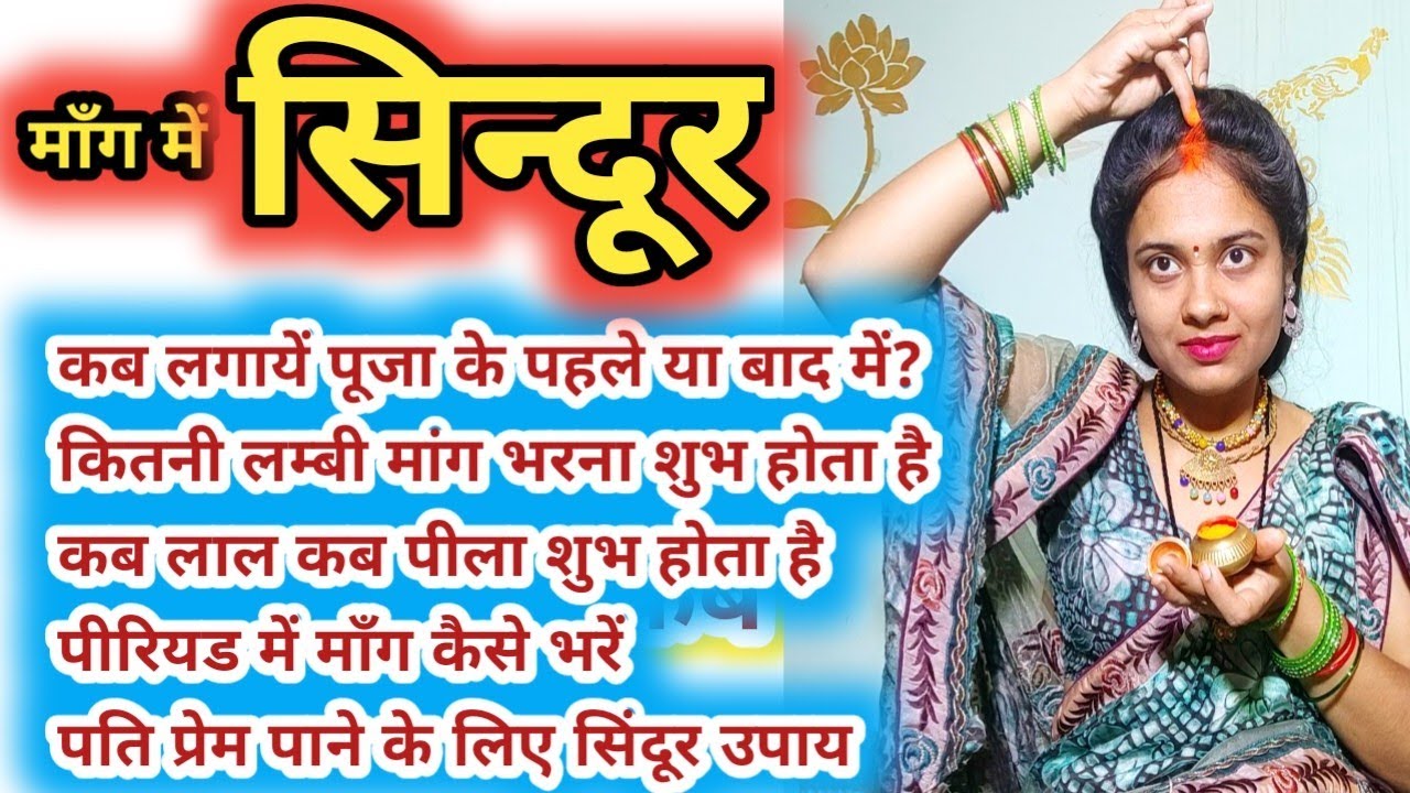 सिन्दूर कब लगाएं।सिंदूर कितनी बार लगाएं। period me sindur kaise lagayen।pati se sindur kab lagwayen