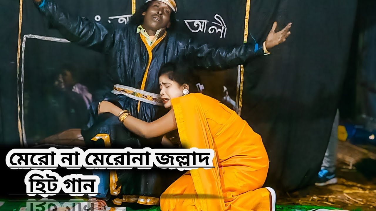 Jatra pala video/Mero na mero na jollat/মেরনা মেরনা জল্লাদ যাত্রা পালা গান