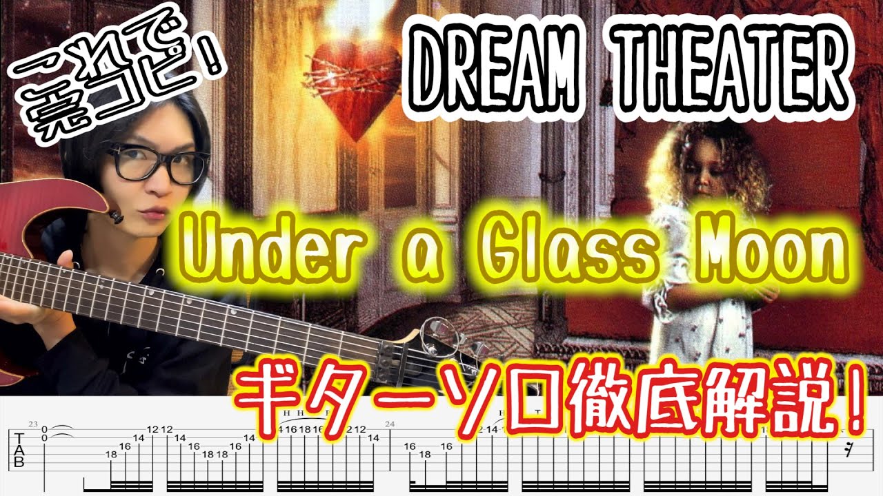 【一番弾きたいソロ】Dream Theater - Under a grass moon のギターソロをTAB付解説!!