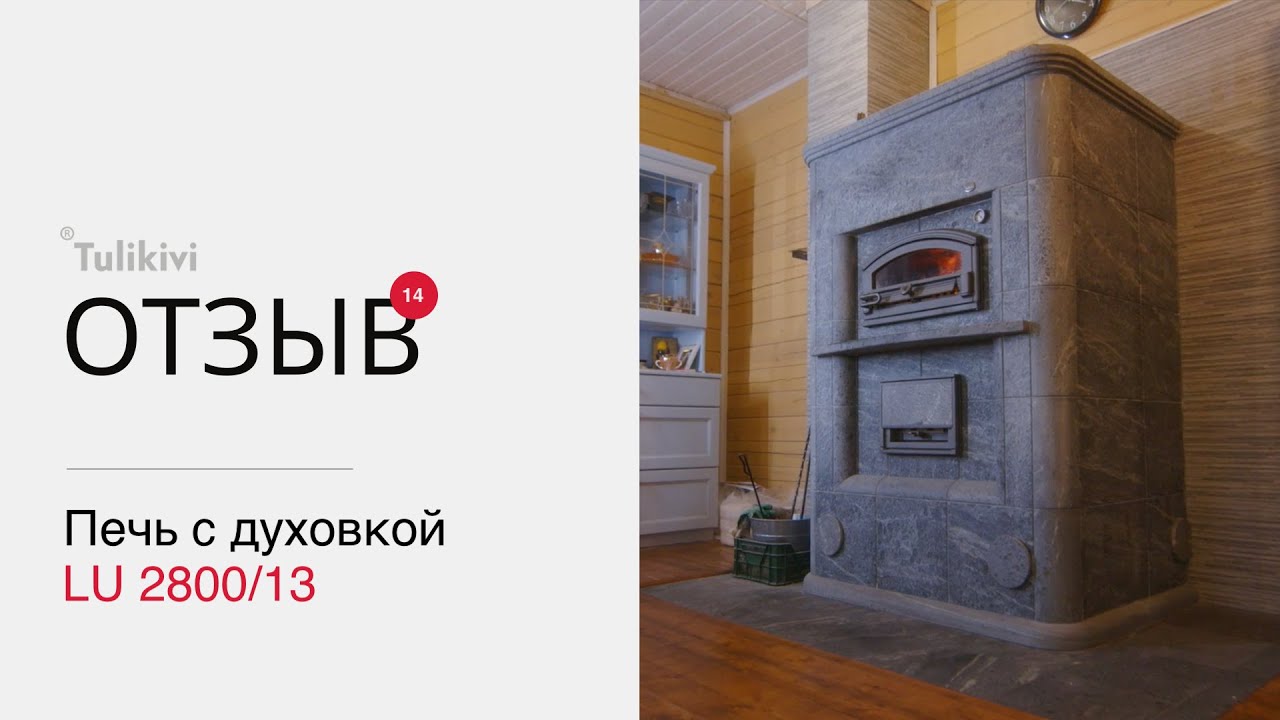 🔥Tulikivi в гостях у Юрия | Отзыв о печи с духовкой Tulikivi LU2800/13🔥
