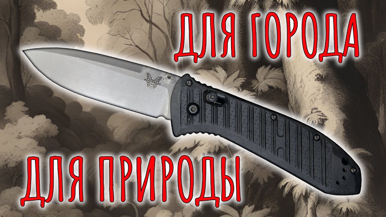 Для города или для природы | Benchmade Presidio II 570-1 | Обзор ножа
