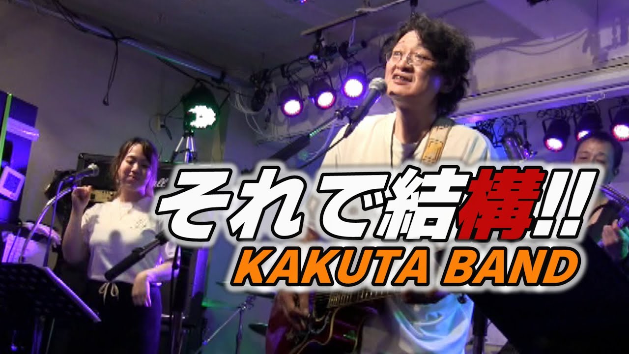 ♪それで結構!!　【KAKUTA BAND】