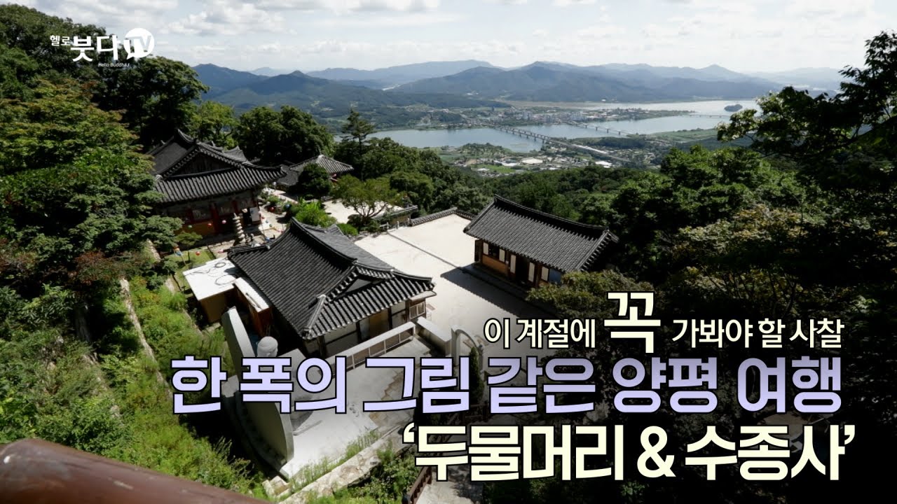 한 폭의 그림 같은 양평 여행 '두물머리 & 수종사' | 바람, 물, 새소리로 듣는 마음여행 | 이 계절에 꼭 가봐야 할 사찰