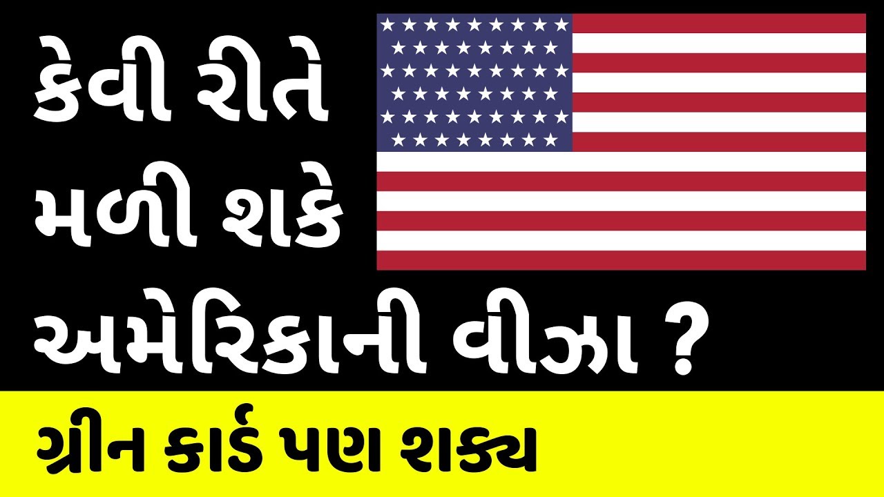 અમેરિકાની વિઝા માટે ઉપયોગી ટિપ્સ | અત્યારે સારો મોકો |