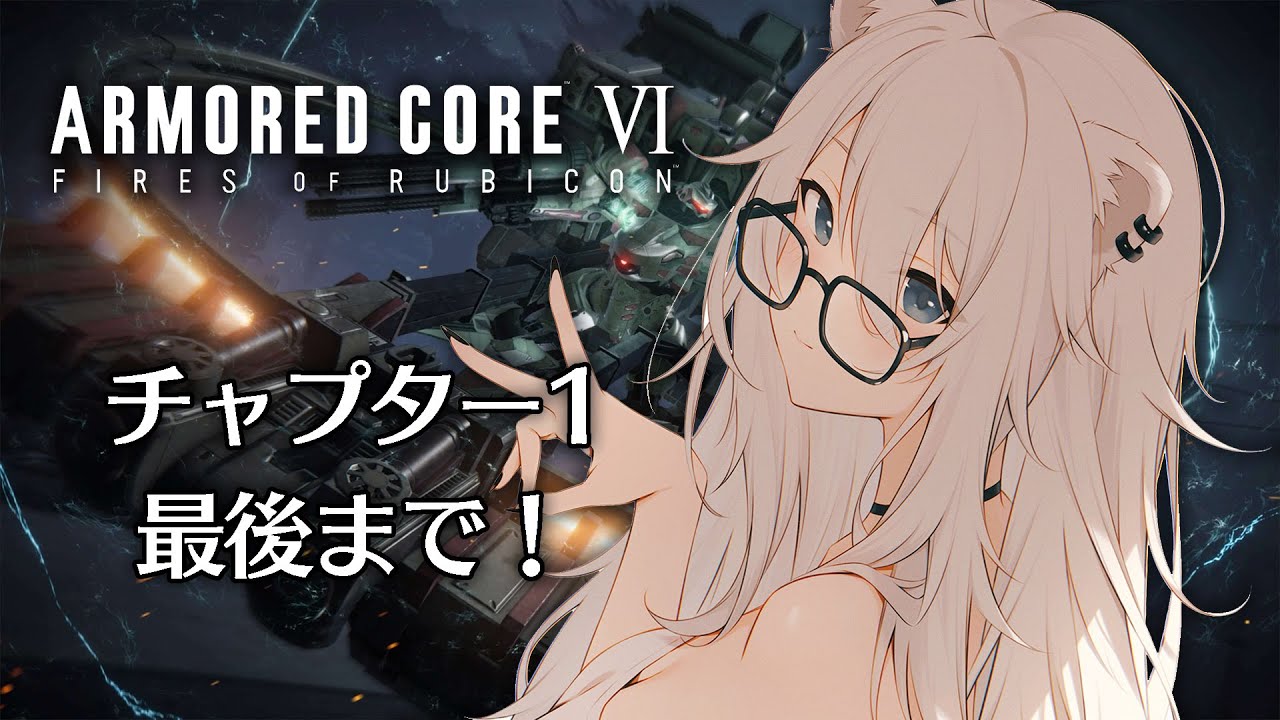 【AC6】アーマード・コア6！チャプター1クリアしていくぞい！【獅白ぼたん/ホロライブ】