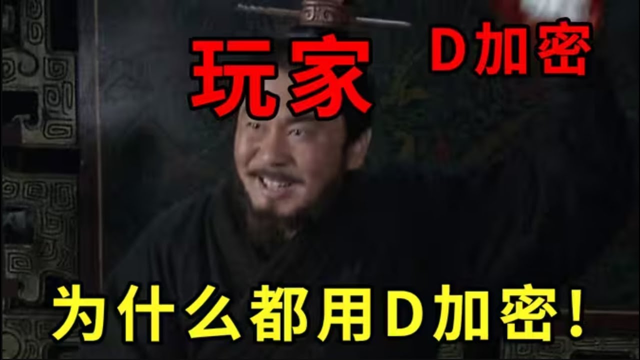 【游戏侦查冰】玩家无比厌恶的D加密，为啥人人都在用？