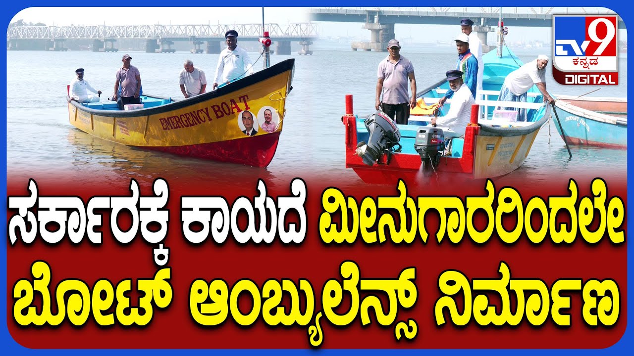 Boat Ambulance: ರಾಜ್ಯ ಕರಾವಳಿಯಲ್ಲಿ ಮೊದಲ ಬೋಟ್ ಆಂಬ್ಯುಲೆನ್ಸ್ ನಿರ್ಮಾಣ | #TV9D