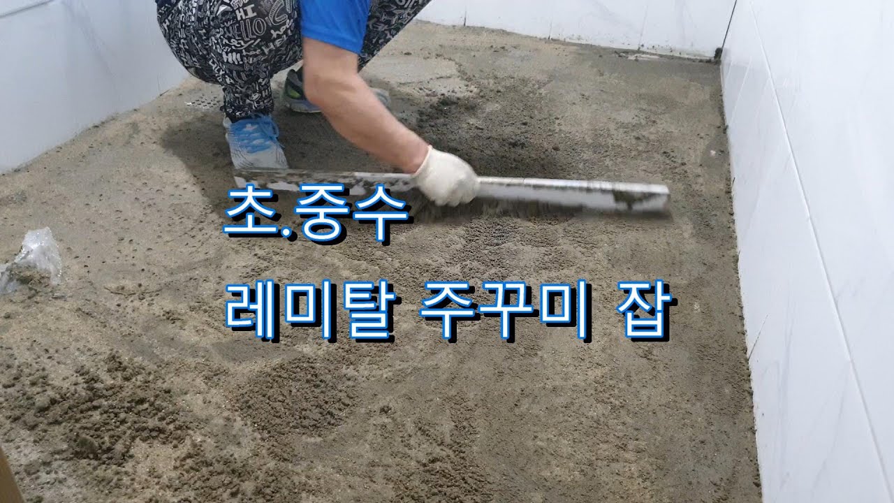 레미탈 주꾸미 작업