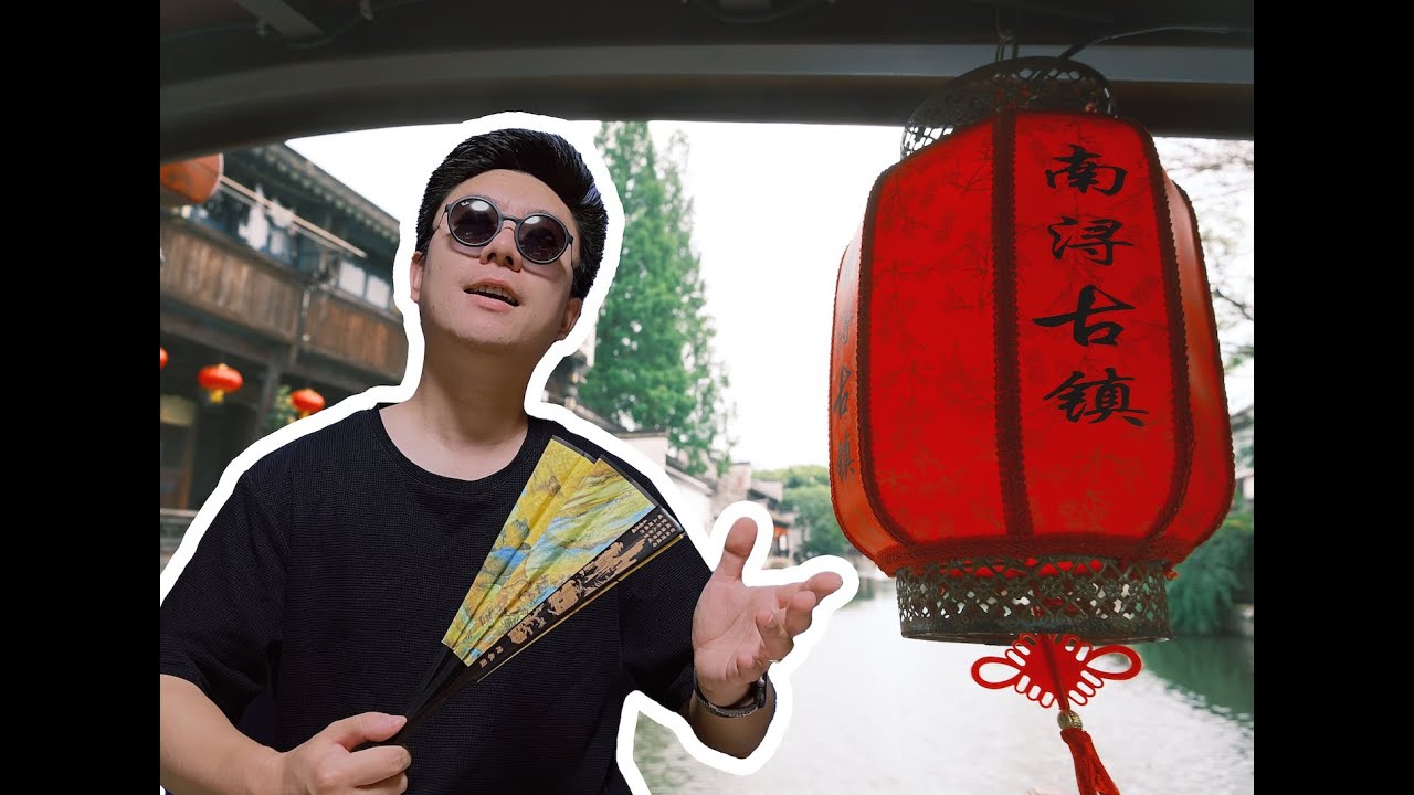 我最喜欢的中国古镇——南浔古镇，真的太美了！