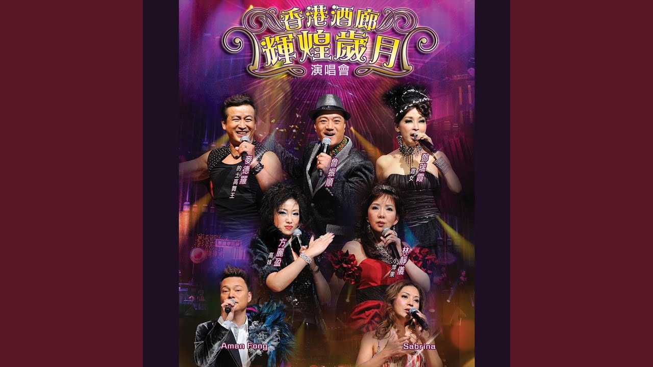 熱門點唱話當年 (Live)