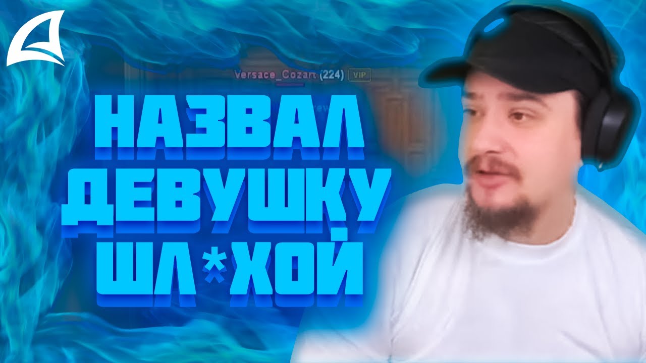 МАРАС ШАКУР ЗАНЁС В ЧСС ИГРОКА ЗА ОСКОРБЛЕНИЕ ДЕВУШЕК НА PAGE