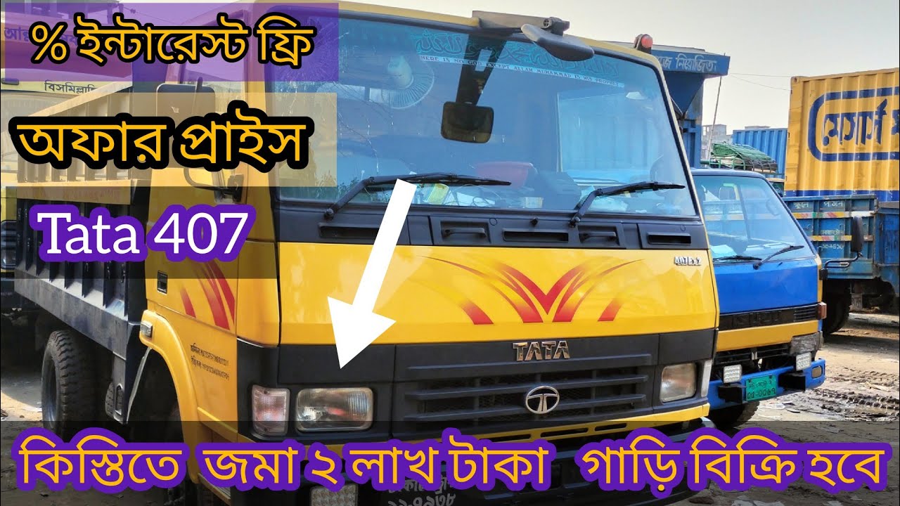 % ইন্টারেস্ট ফ্রি কিস্তিতে বিক্রি হবে জমা মাত্র 2 লাখ টাকা Tata 407 ex2 খোলা গাড়ি  মডেল 2021