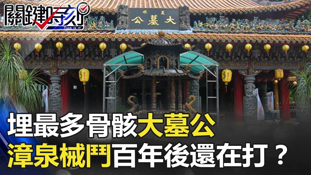 埋最多骨骸「大墓公」漳泉械鬥怨恨未解不願同葬…百年後還在打！？ 關鍵時刻 20180405-2 馬西屏 劉燦榮