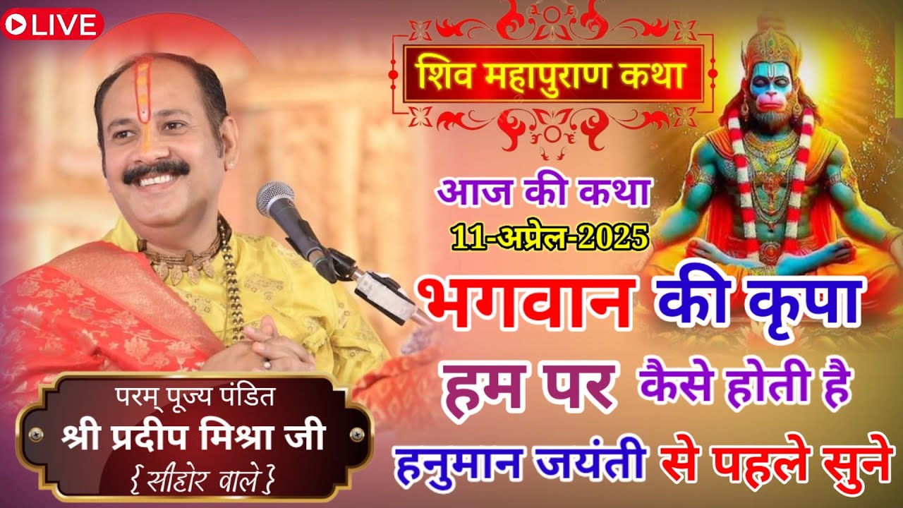 आज की कथा 11अप्रैल 2025 भगवान की कृपा हम पर कैसे होती है हनुमान जयंती से पहले जरूर सुने🥰