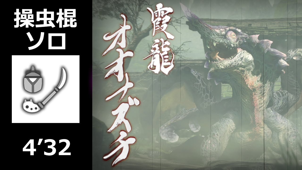 【MHRise】 オオナズチ 操虫棍 ソロ 4'32 (上位) / Chameleos Insect Glaive solo (High Rank)