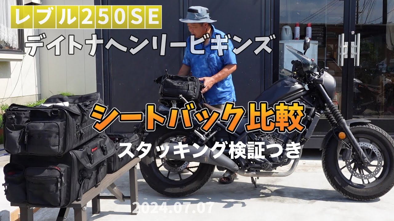 レブル250）シートバック比較と亀の子スタッキング検証