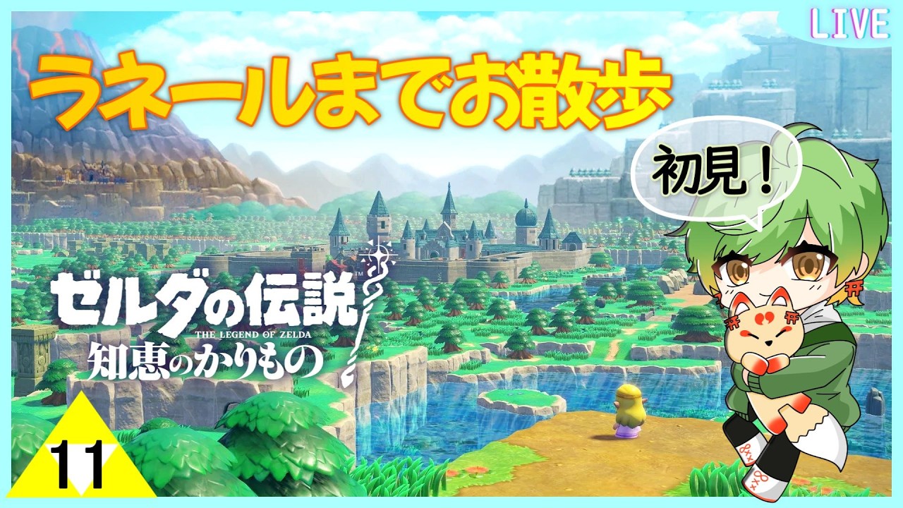 【ゼルダの伝説】ラネールの地までお散歩！初見プレイ【知恵のかりもの】 #11