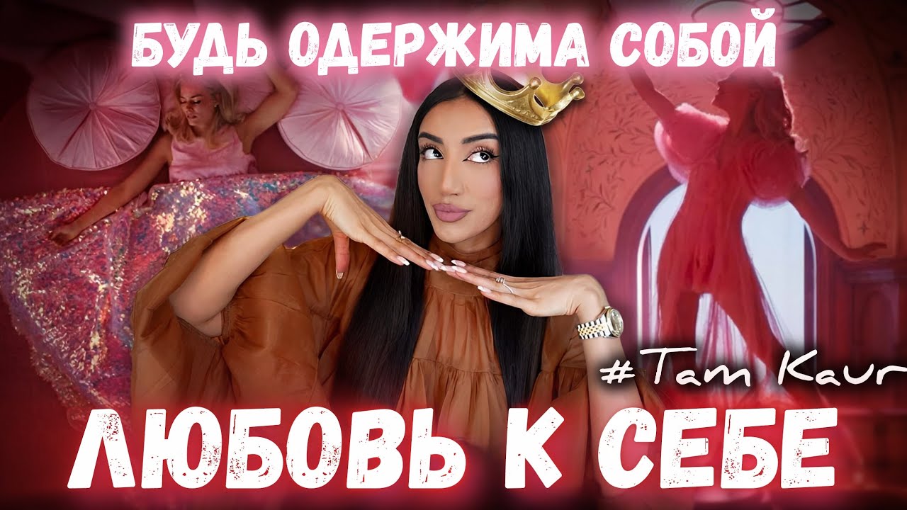 Как стать ОДЕРЖИМОЙ СОБОЙ и они станут ОДЕЖИМЫМИ ТОБОЙ (Там Каур на русском)
