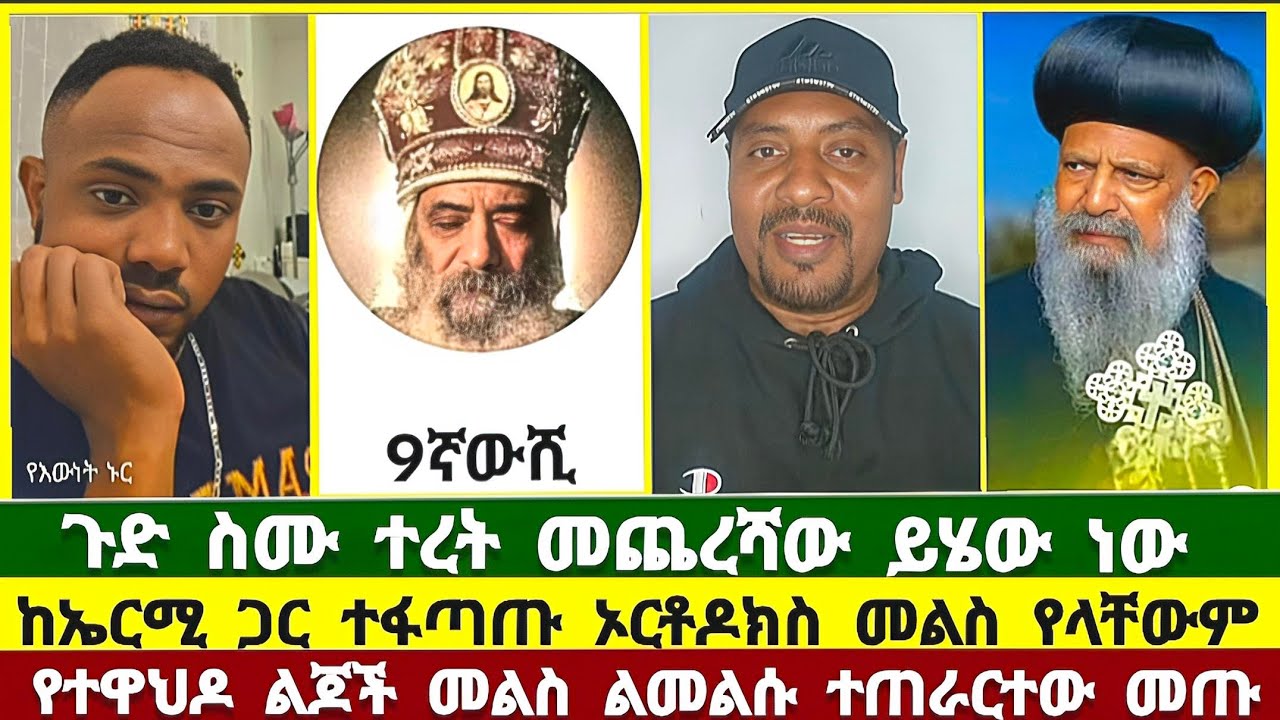 ተረት መጨረሻው ይሄው ነው ! pastor tizitaw samuel | ሐዋርያዊ መልሶች | ኤርሚያስ አበበ | ኦርቶዶክስ | ተናገር እውነቱን | elshaddai