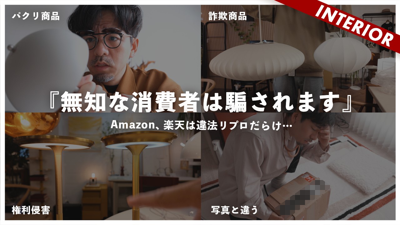 【ネット購入完全解説】これ許せない…楽天、Amazonで違法リプロダクトが氾濫！買ってはいけないジェネリック家具にイカンの意（インテリア）