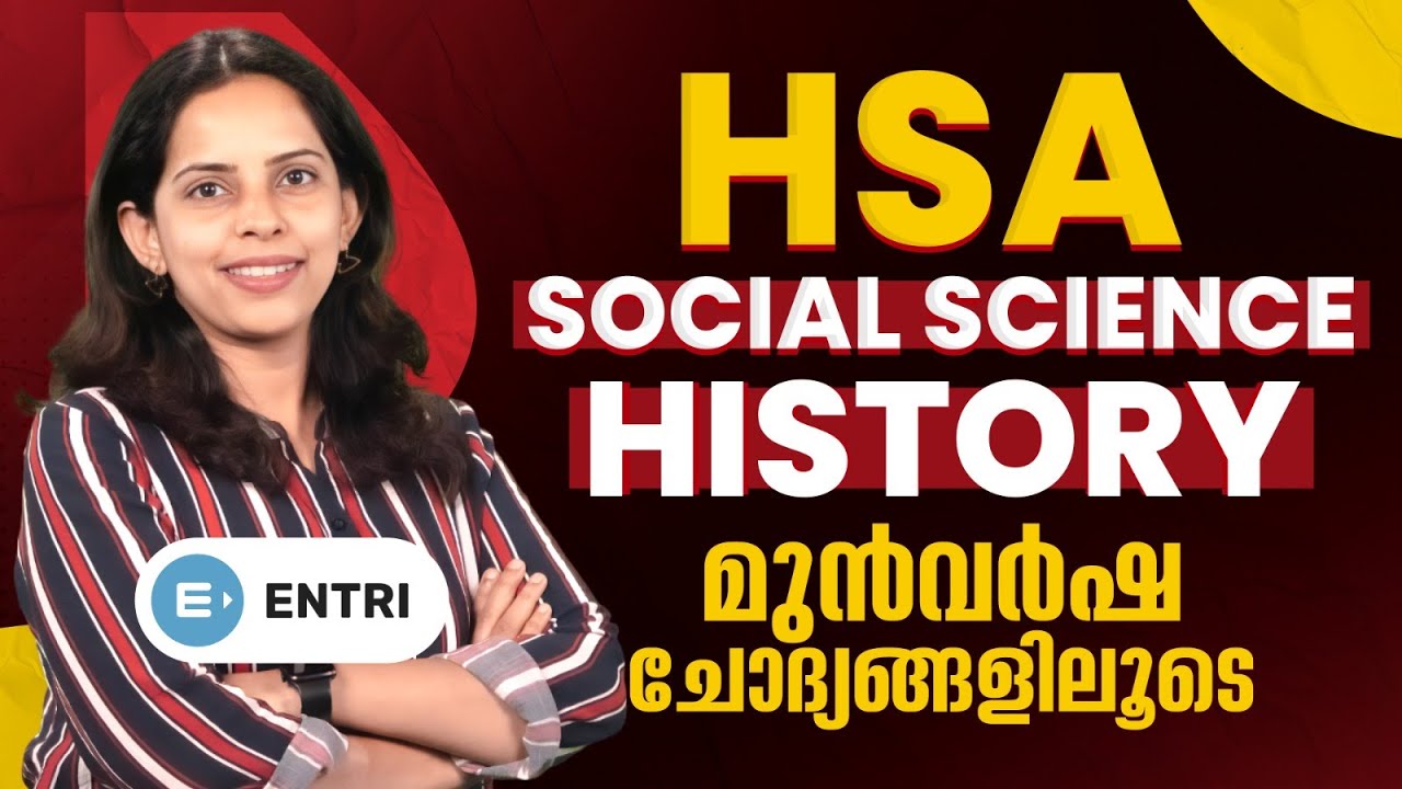 🔥HSA SOCIAL SCIENCE PREVIOUS YEAR QUESTION PAPER 🔥HSA | SOCIAL SCIENCE | ENTRI