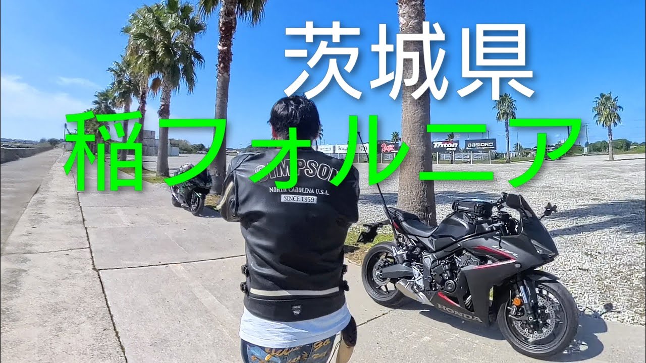 バイクツーリング 茨城県稲敷市【CBR650R】#霞ヶ浦 #稲フォルニア #味咲屋 #インスタ360x4