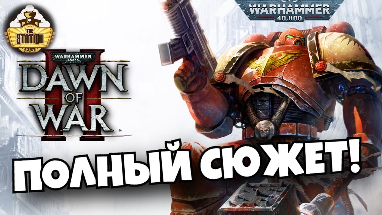 Dawn of War 2 Полный Сюжет | Былинный Сказ | Warhammer 40k