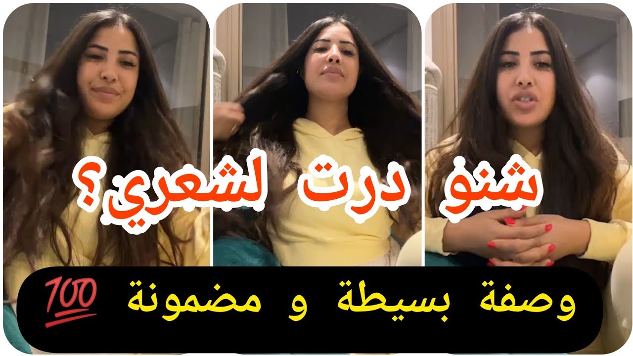 سر جمال شعر سكينة كلامور 😍وصفة بسيطة و مضمونة 💯 كتقوي و كطول الشعر Soukaina Glamour