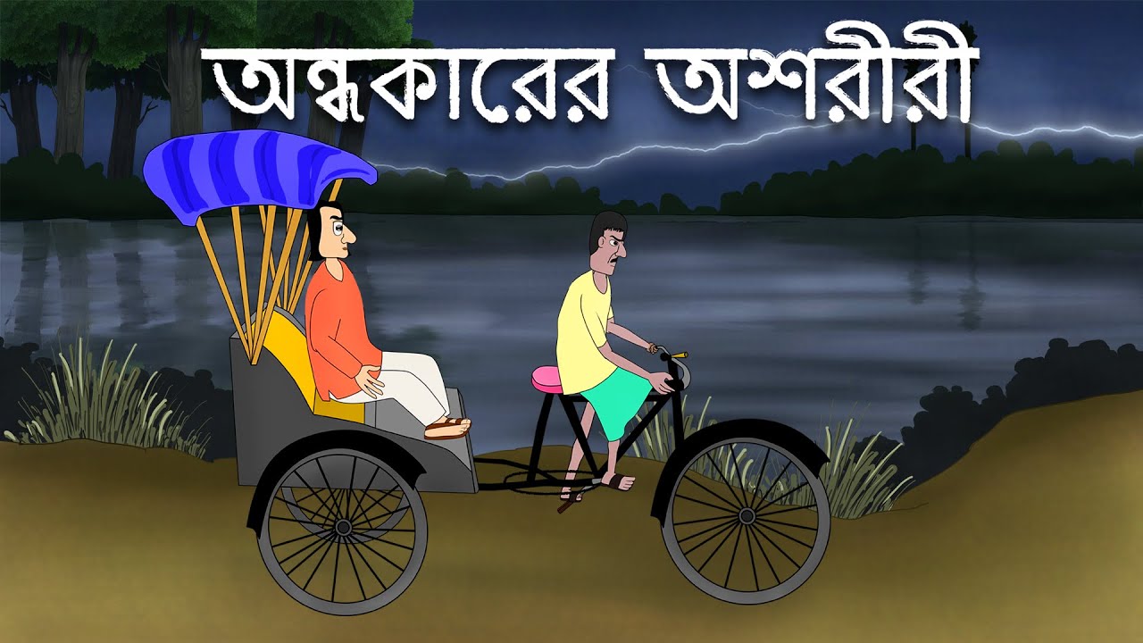 Andhokarer Oshoriri - Bhuter Golpo | Bangla Horror Story | Ghost in Rickshaw | Scary Golpo | JAS