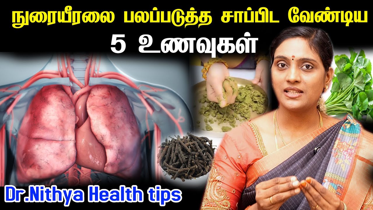 நுரையீரல் பலம் பெற உணவுகள் | Top 10 Healthy Foods for Lungs | Foods for Healthy Lungs | Health Tips
